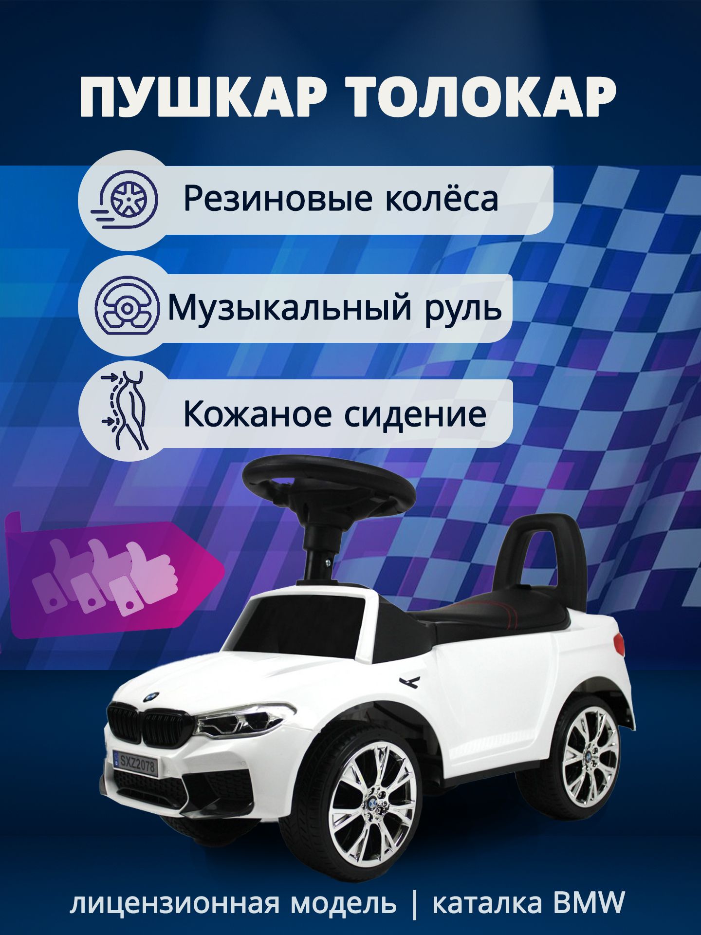 Пушкар-толокар BMW от года на резиновых колесах, музыкальный руль,  подсветка, на подарок ребенку