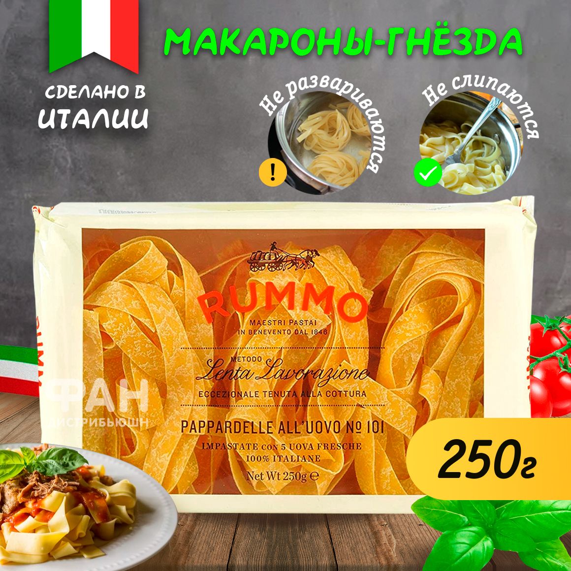 Макароны паста Rummo гнезда Паппарделле n.101 ниди аль уово, 250 гр. -  купить с доставкой по выгодным ценам в интернет-магазине OZON (525881525)