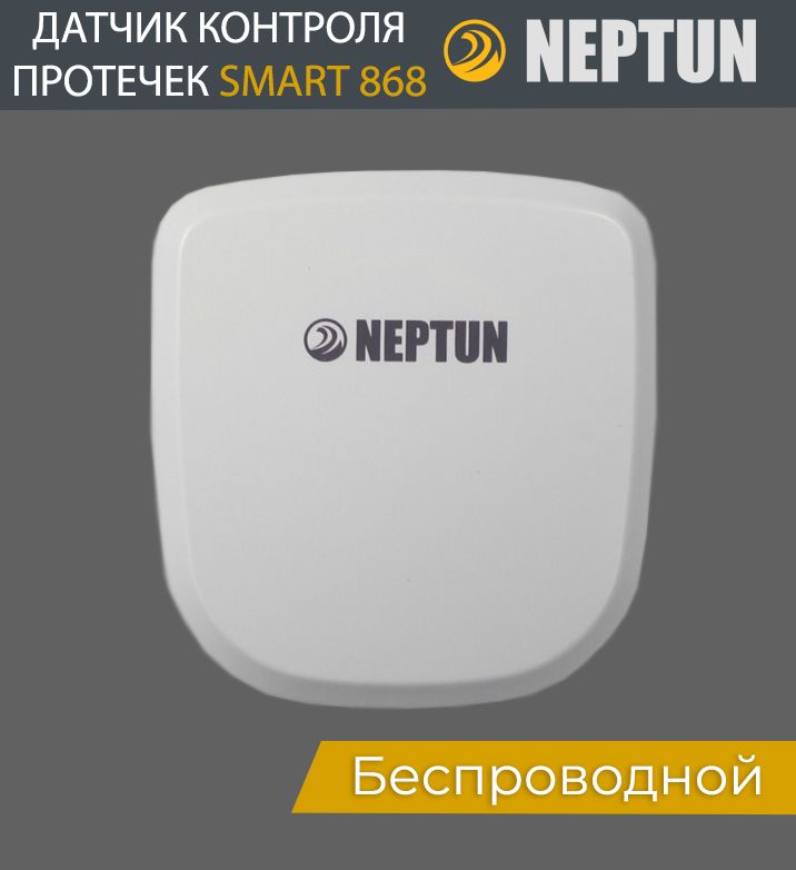 Сколько стоит нептун. Neptun Smart 868. Радиодатчик Нептун смарт 868. Беспроводной датчик протечки Нептун. Датчик протечки Нептун смарт.