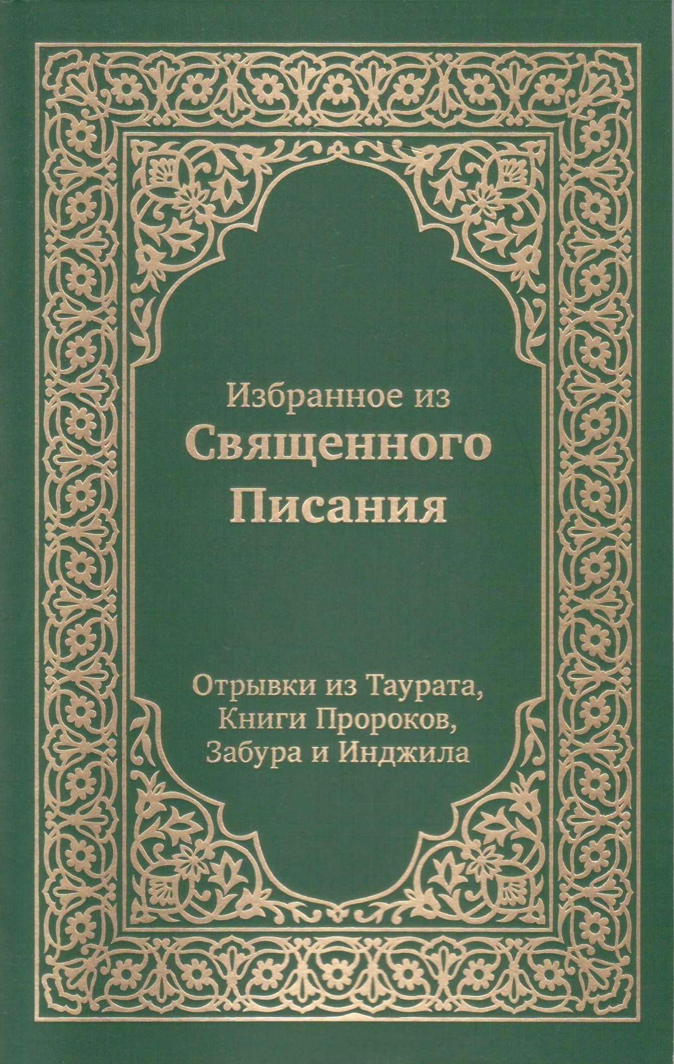 Избранное из Священного Писания. Отрывки из Таурата, Книги Пророков, Забура и Инджила | Религиозные тексты