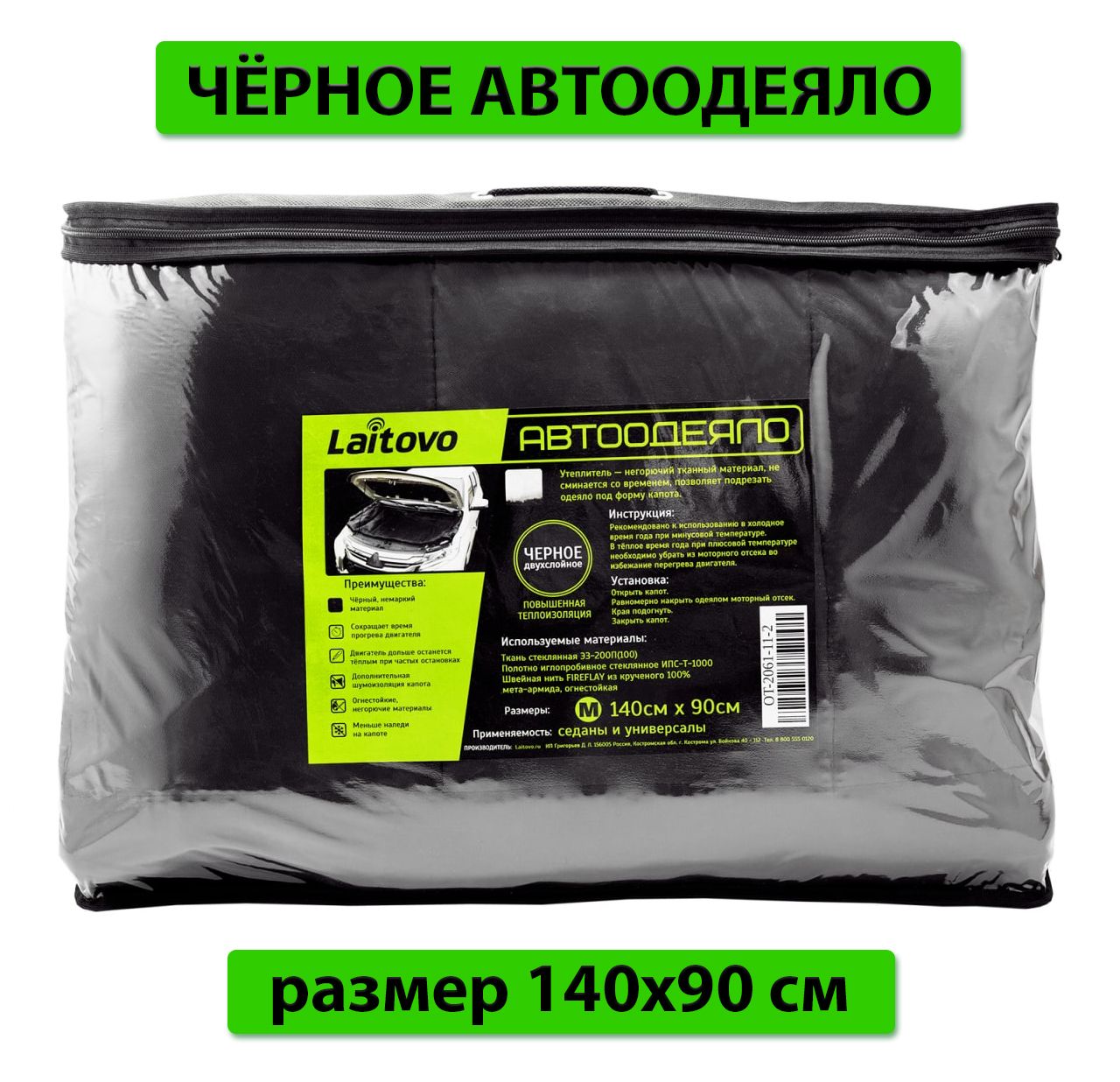 Утеплитель двигателя Laitovo Black Premium, двойной слой утеплителя, размер  M 140х90 см / автоодеяло на двигатель / автоодеяло черное - Laitovo арт.  OT-2061-11 - купить по выгодной цене в интернет-магазине OZON (208191091)