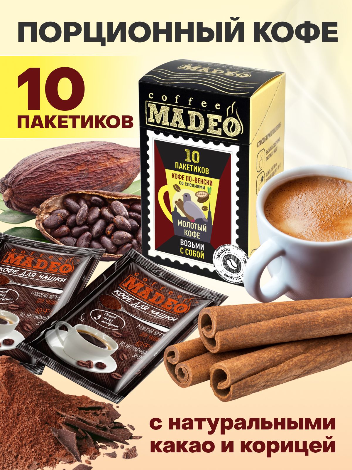 Молотый порционный кофе в пакетиках ультратонкого помола по-венски Madeo  100 г, 10 пакетиков по 10 г