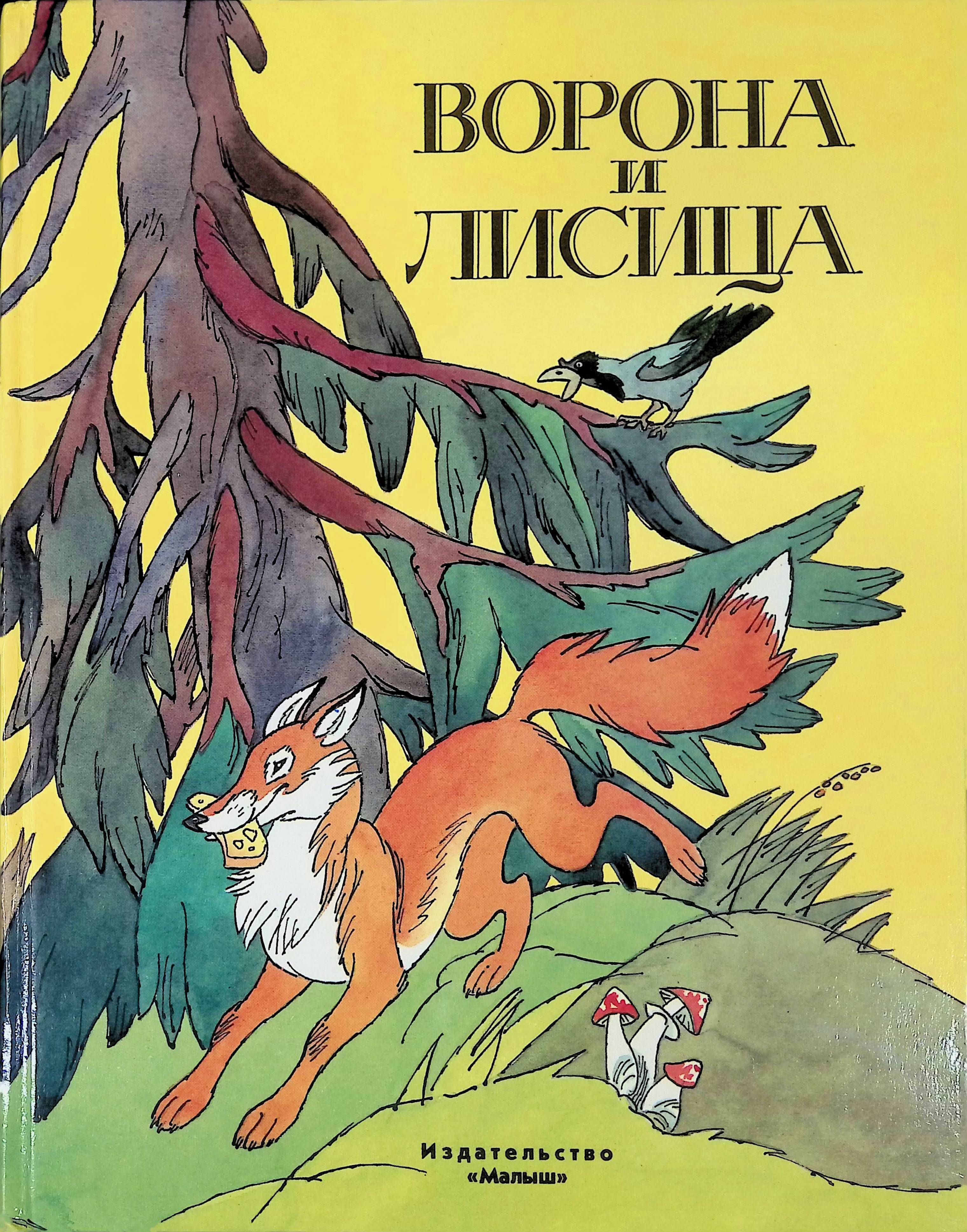 Ворона и лисица Иван Андреевич Крылов книга