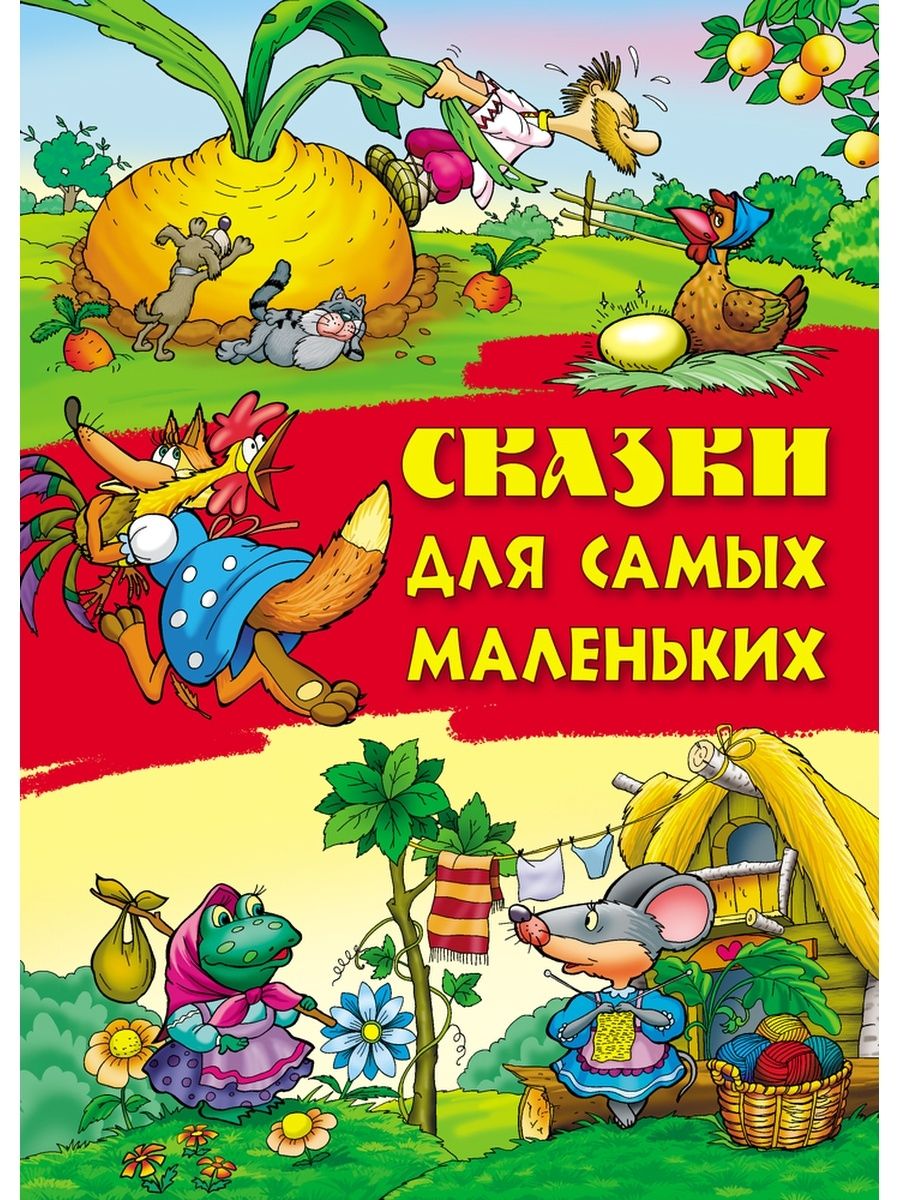 Сказки Для Самых Маленьких Купить Книгу