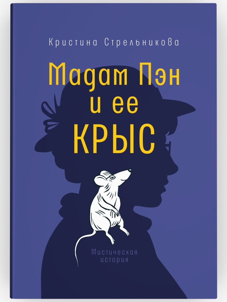 <b>Книга</b> &quot;мадам пэн и ее <b>крыс</b>. мистическая история. серия: время - детств...