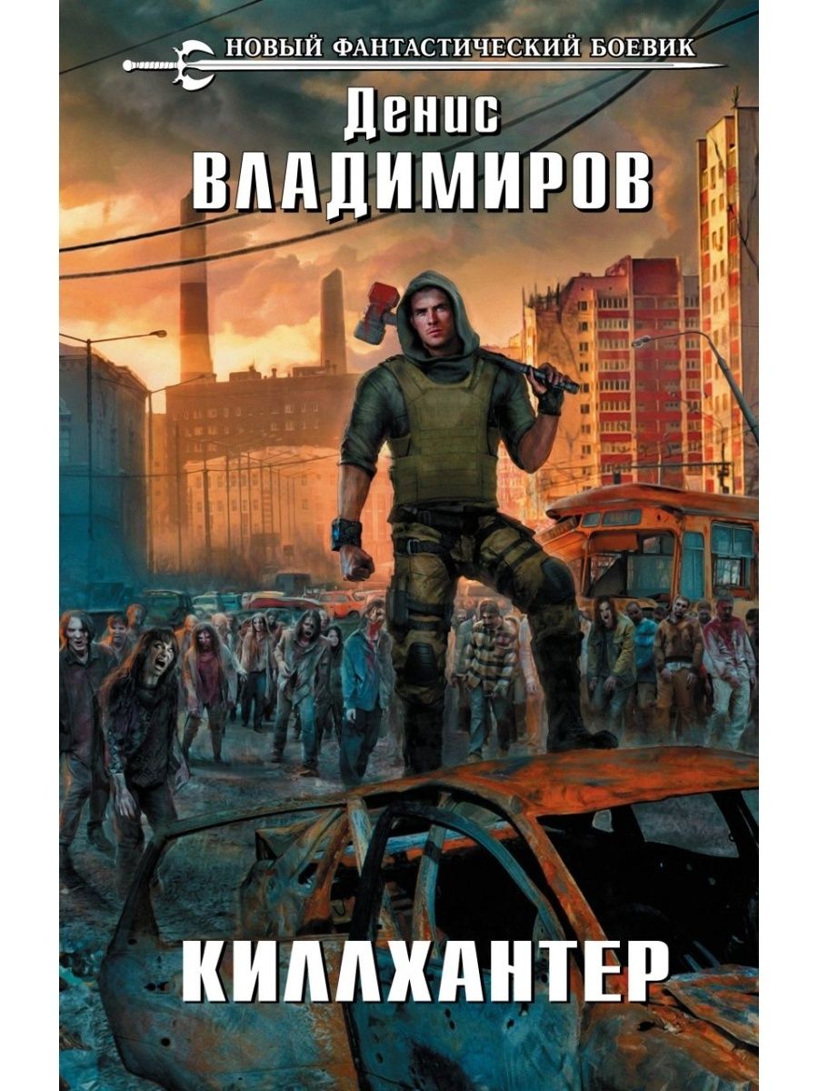 Киллхантер 7 аудиокнига. Книга killhunter.