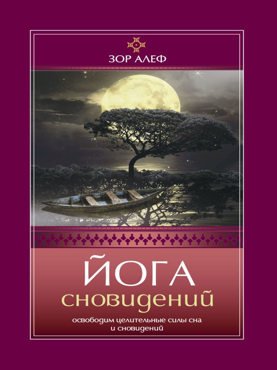 Сила снов. Тендзин Вангьял Ринпоче тибетская йога сна и сновидений. Йога сновидений. Йога сна книга. Тибетская йога сна и сновидений книга.