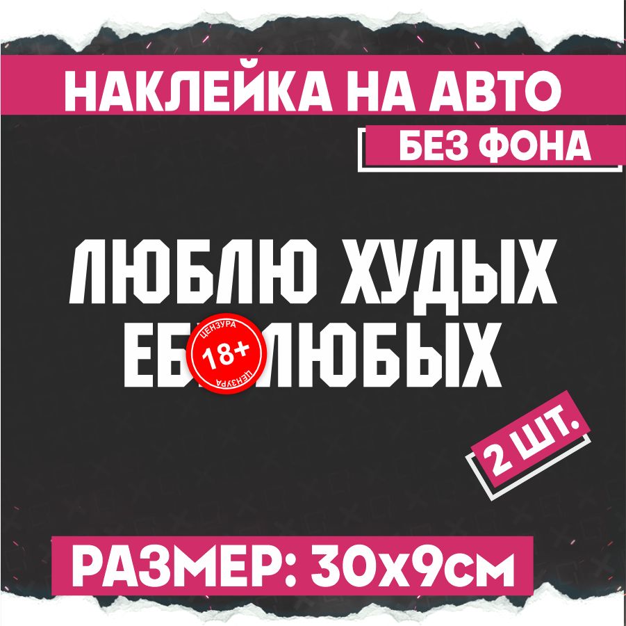 Наклейки на авто надпись Люблю худых е..у любых 2 шт - купить по выгодным  ценам в интернет-магазине OZON (774126493)