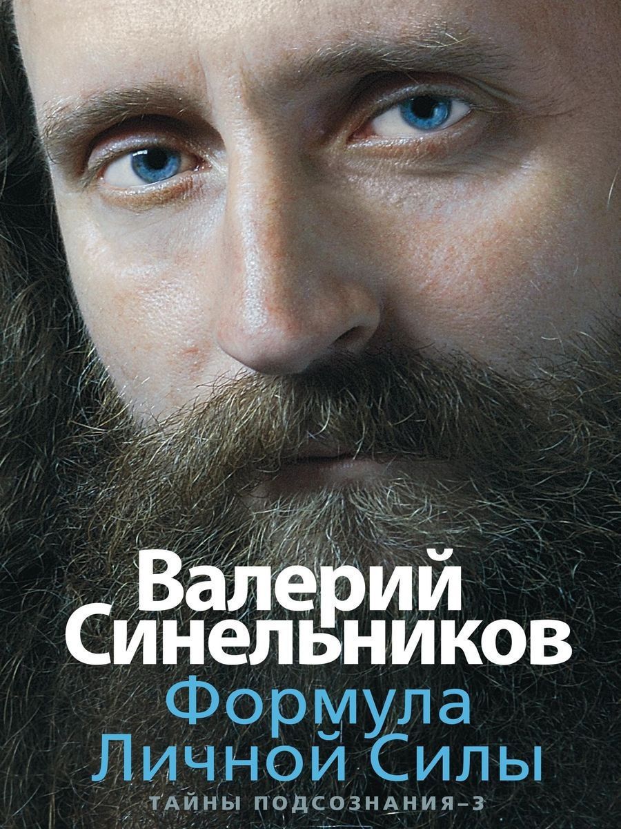 Книги синельникова. Валерий Синельников 2000. Валерий Синельников тайны подсознания. Синельников подсознание.