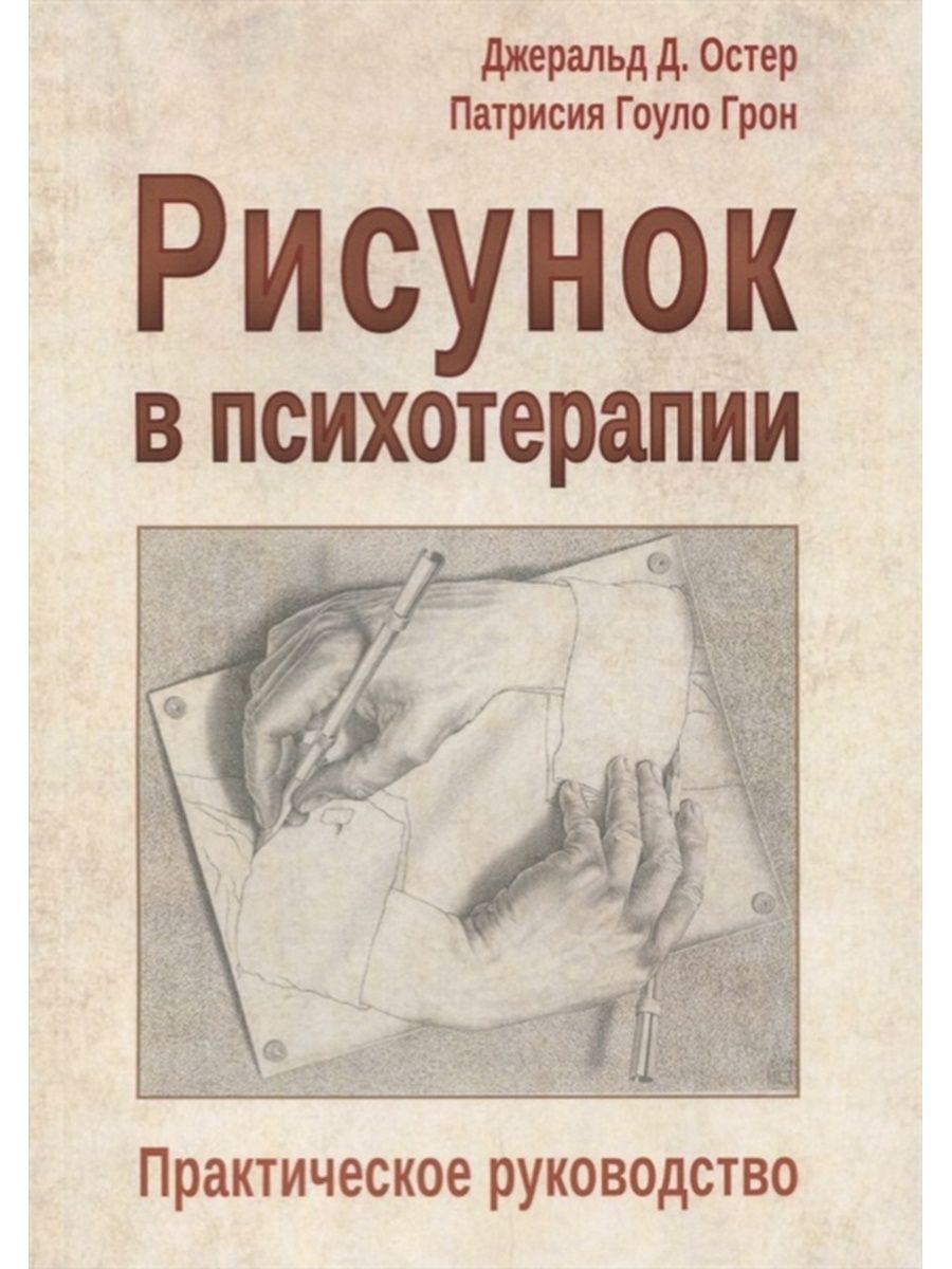 Книга рисунок в психотерапии