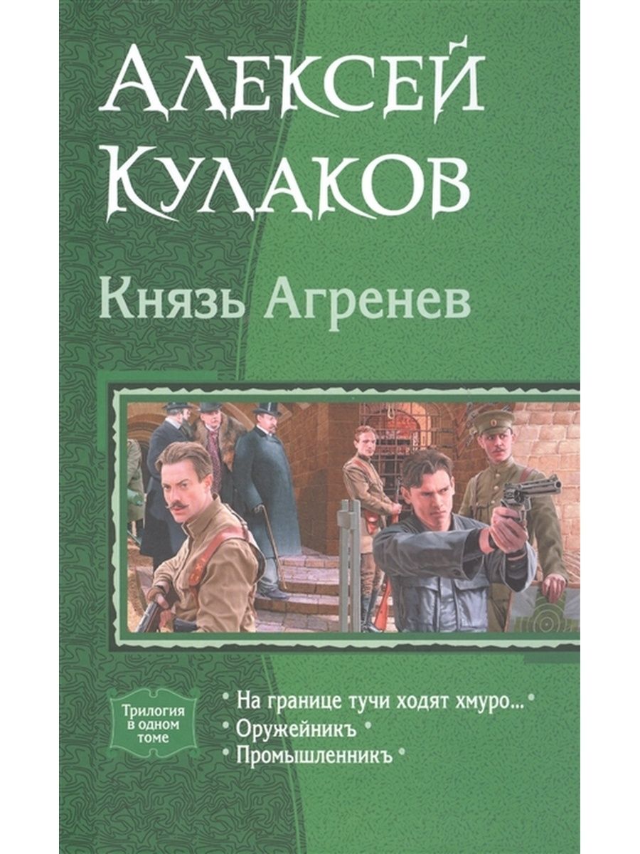 Князь агренев все книги. Кулаков князь Агренев 6.