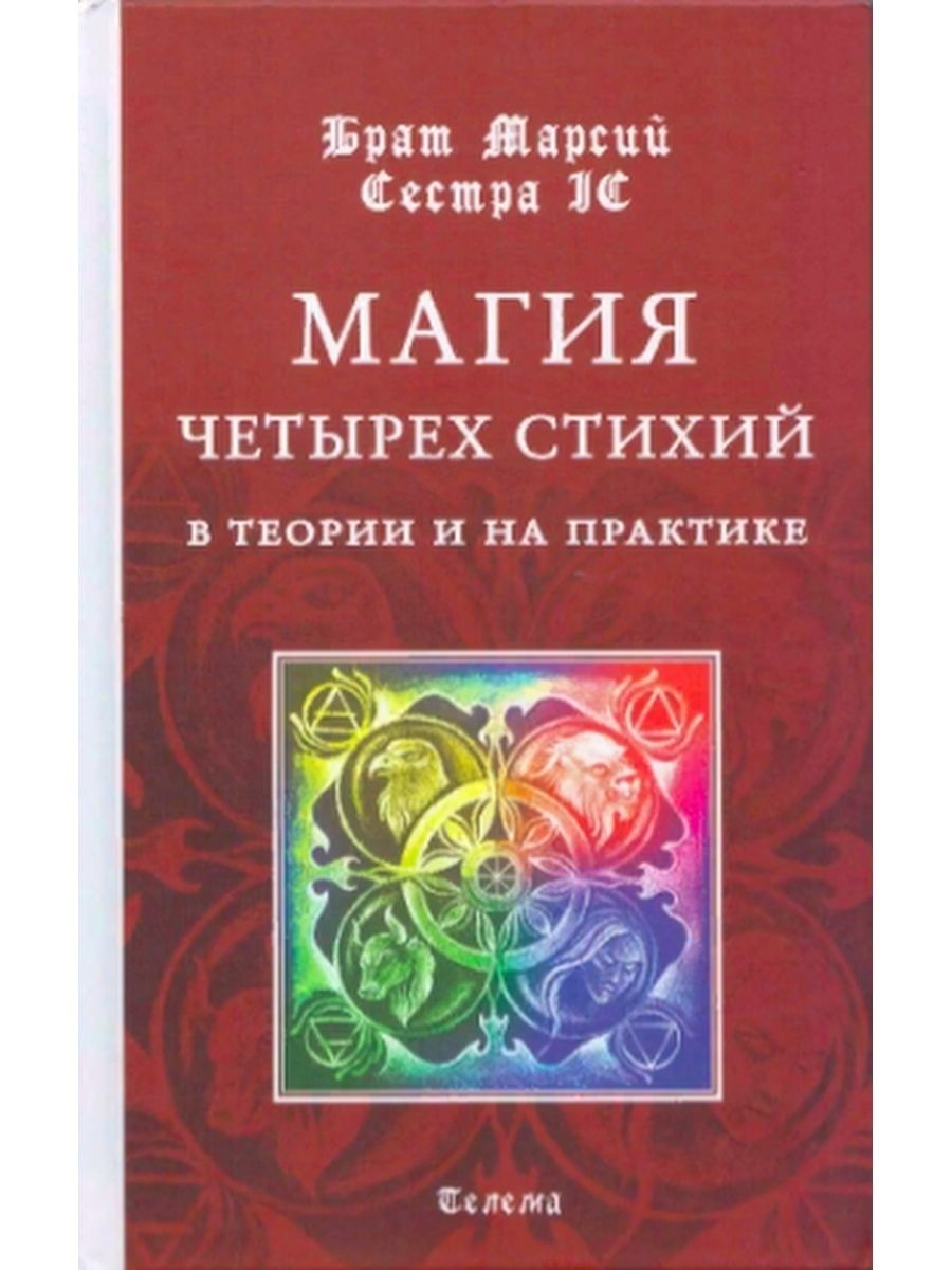 Магия четырех стихий