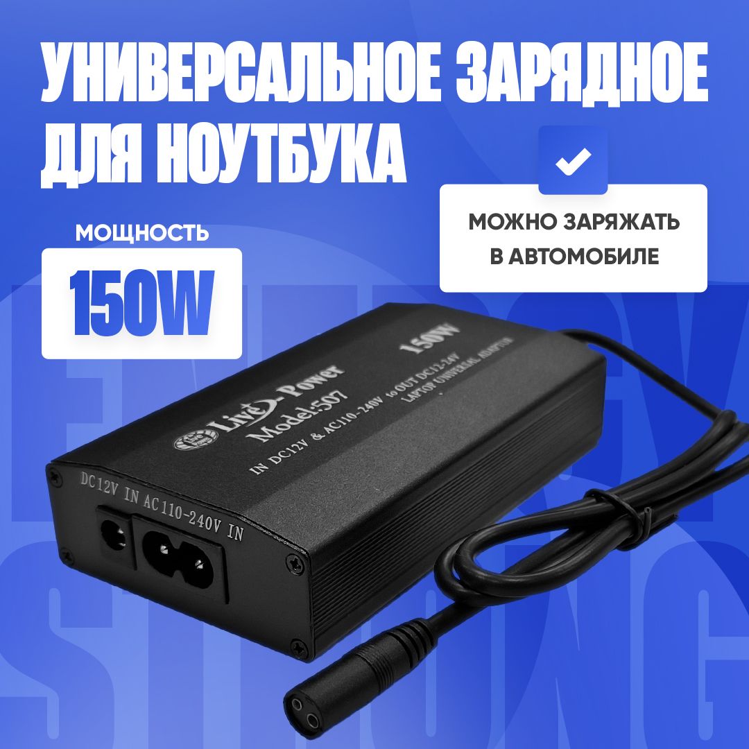 Блок питания универсальный для Ноутбуков 12V-24V 100W + 8 Насадок Авто +  Сеть