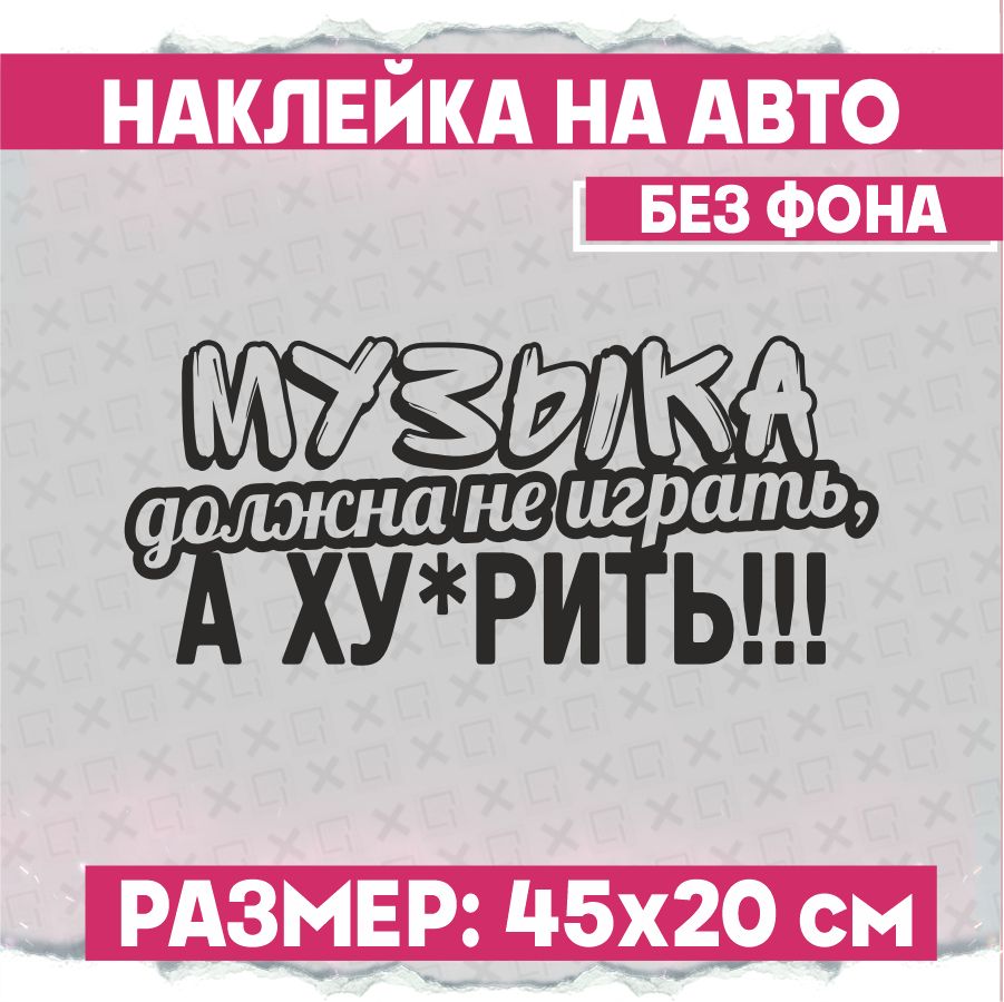 Наклейки на авто на стекло Музыка должна не играть - купить по выгодным  ценам в интернет-магазине OZON (775317867)