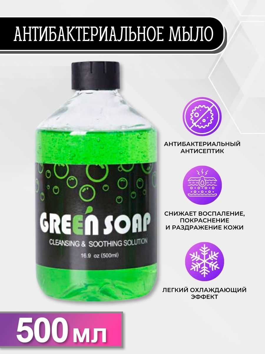 Концентрат антибактериального мыла, Зелёное мыло для татуажа и тату Green Soap 500мл