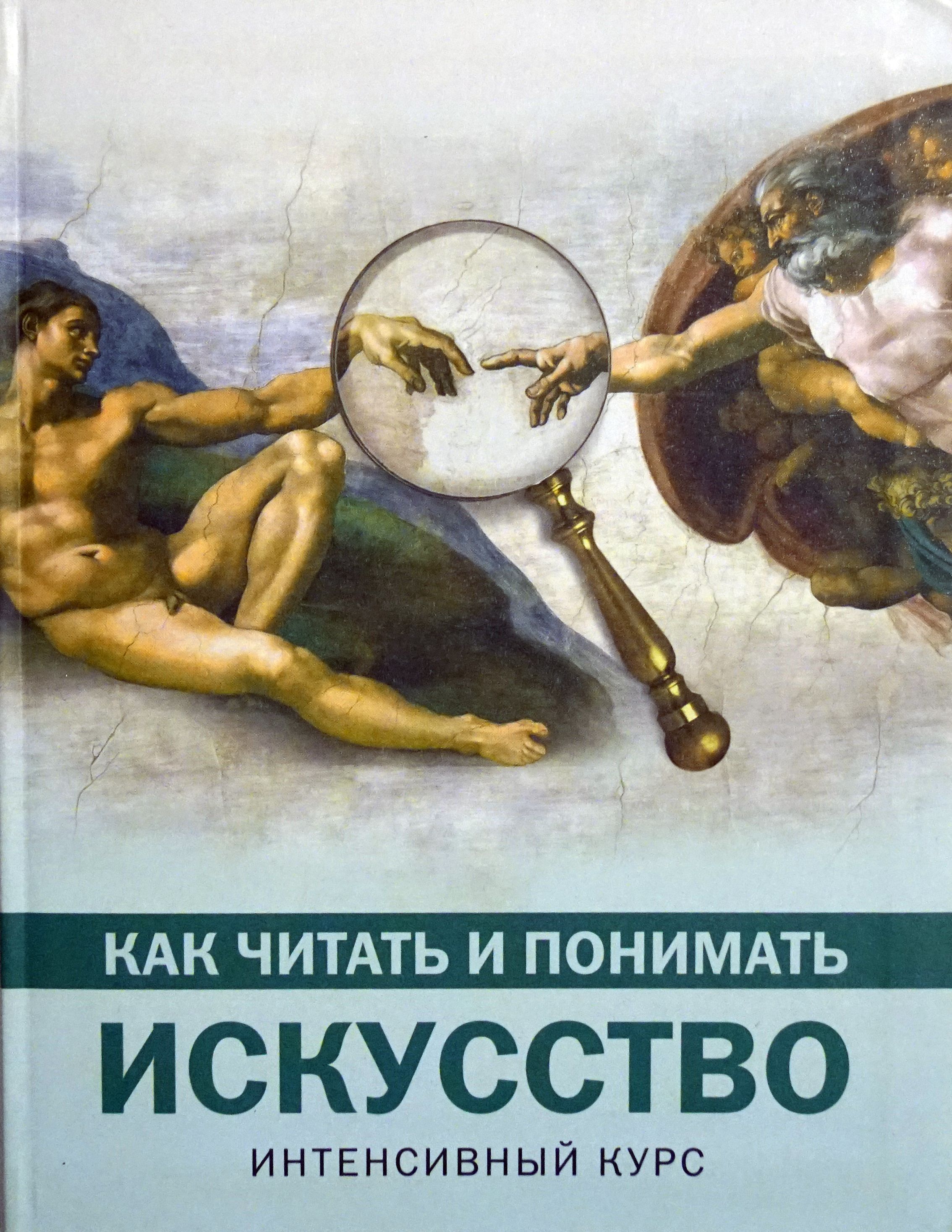 Искусство отзывы. Как понимать искусство книга. Книги по искусству. Книги об искусстве живописи. Книги по искусствоведению.