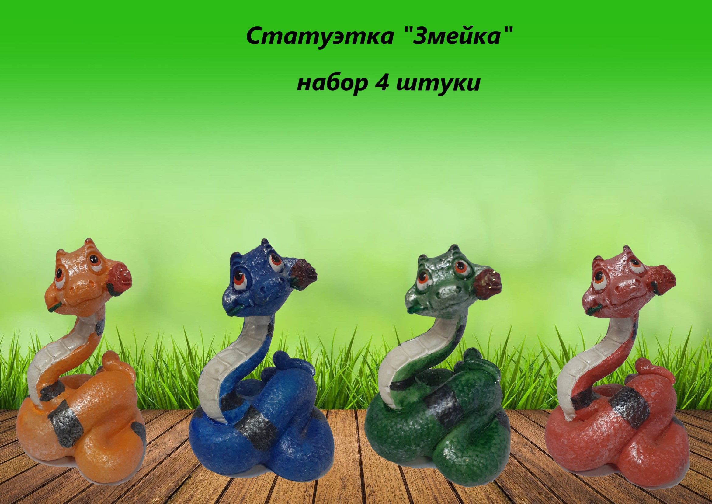 Статуэтка фигурка Змея, набор 4 шт, фен-шуй, полистоун, 8,5х6см