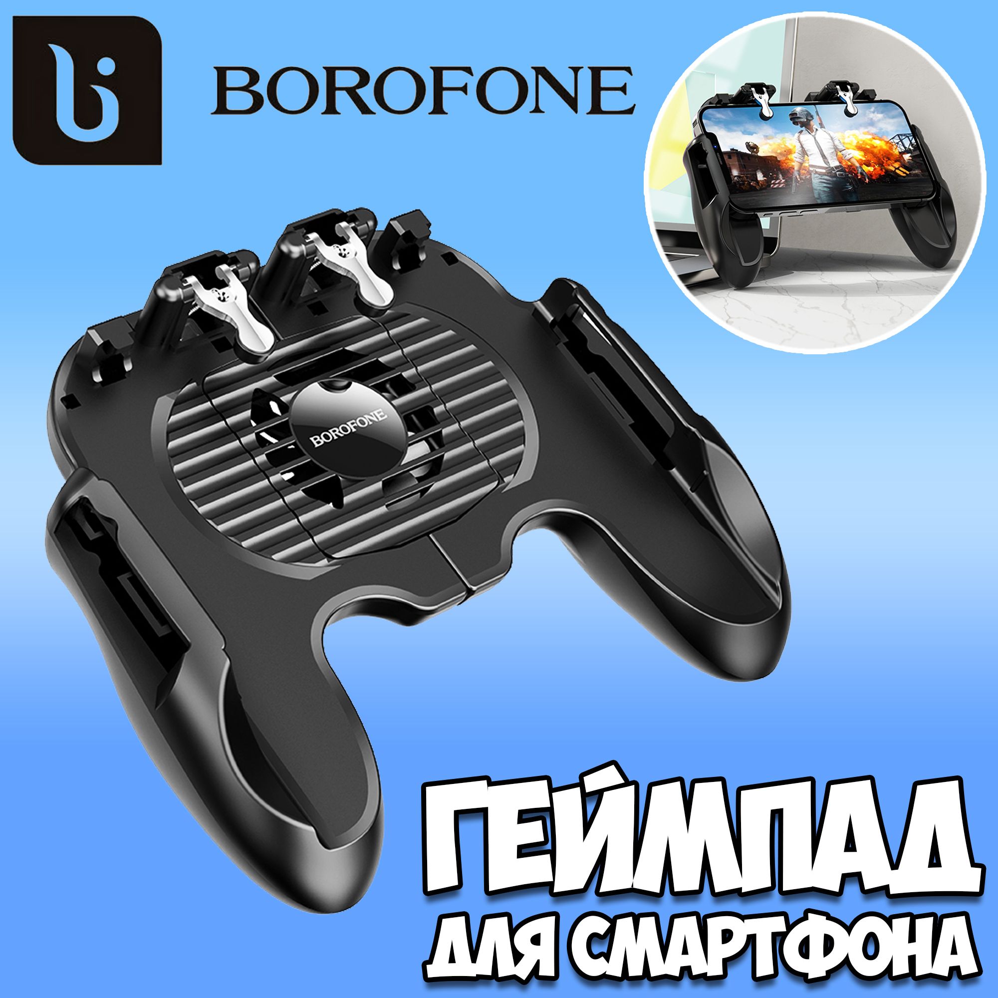 Геймпад для смартфона с охлаждением / геймпад для телефона Borofone / игровая консоль