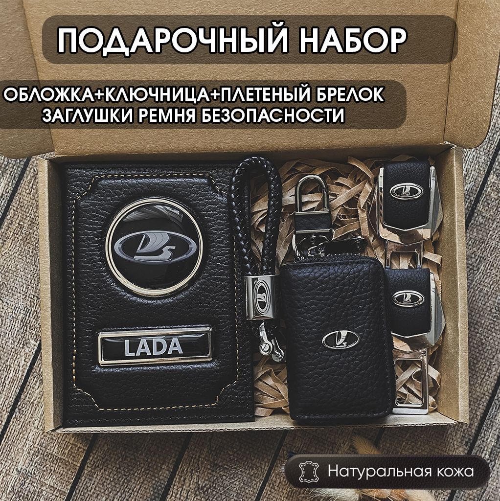 Подарочный набор автолюбителю Lada/ Обложка+Ключница+Плетенный брелок+заглушки ремня безопасности/Подарок мужу/День рождения