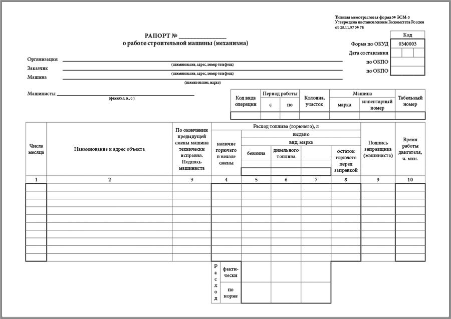 Эсм 2 рапорт о работе строительной машины механизма образец заполнения