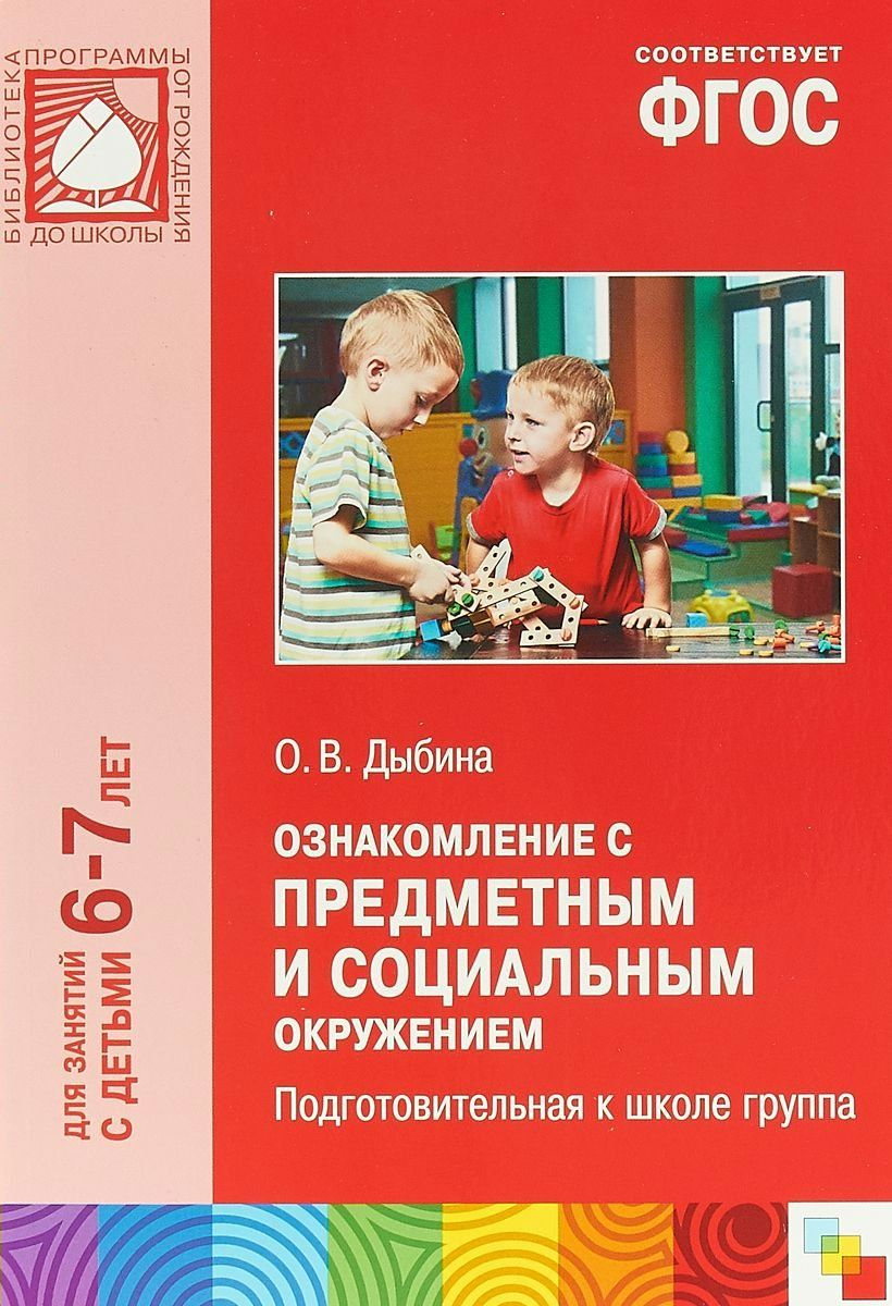 Формирование целостной картины мира в средней группе по фгос дыбина