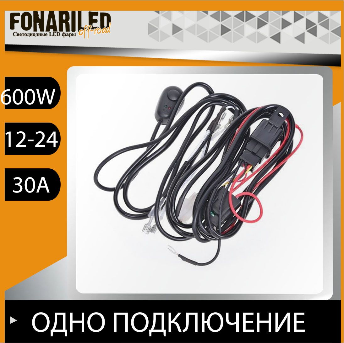 Проводка на авто 600 Ватт на подключение одной фары, led балка FONARILED,  FL-Комплект 600W-1con, арт FL-Комплект 600W-1con - купить в  интернет-магазине OZON с доставкой по России (184168043)