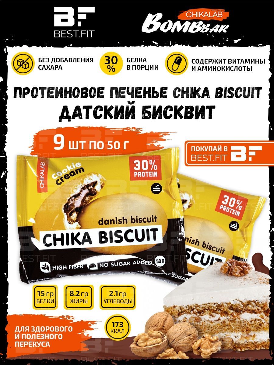 Chika Biscuit протеиновое печенье с начинкой Chikalab, 9шт по 50г (датский  бисквит) - купить с доставкой по выгодным ценам в интернет-магазине OZON  (204993721)