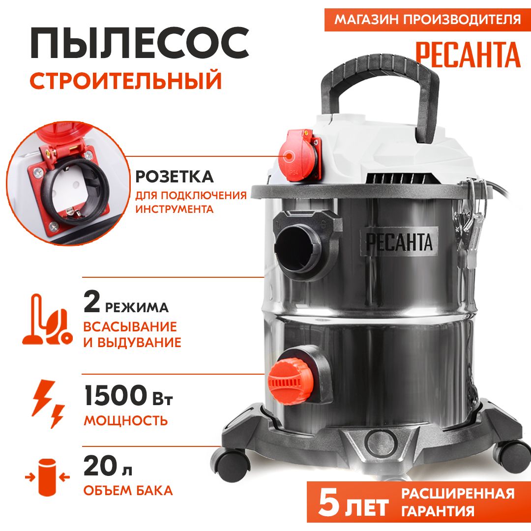 Пылесос строительный ПС-1500/20 Ресанта / (1500 Вт, 20 л, 40 л/сек, влажная уборка, выдув, розетка для инструмента) Гарантия 5 лет