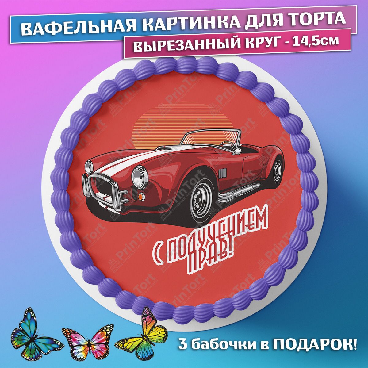 Поздравление с получением прав девушке