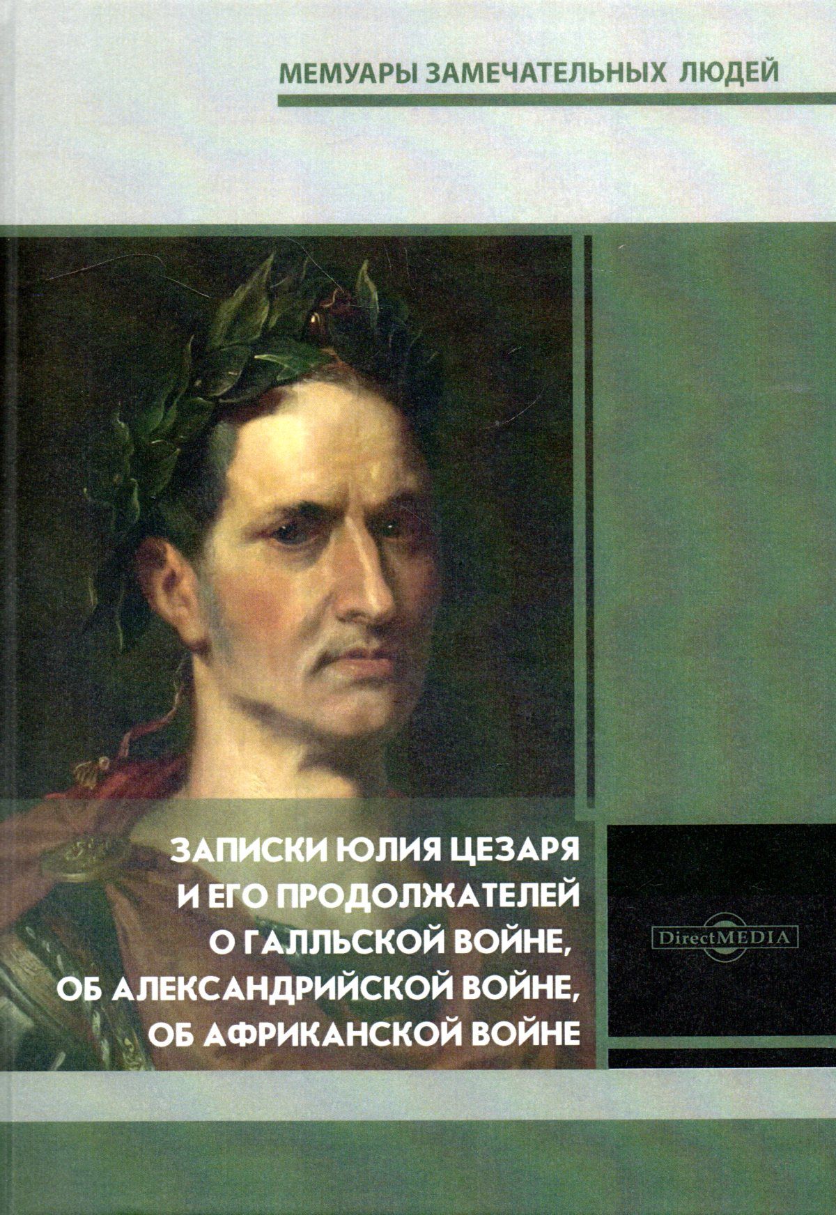 Записки Юлия Цезаря и его продолжателей о Галльской войне,  обАлександрийской войне, об Африканской войне - купить с доставкой по  выгодным ценам в интернет-магазине OZON (783497029)