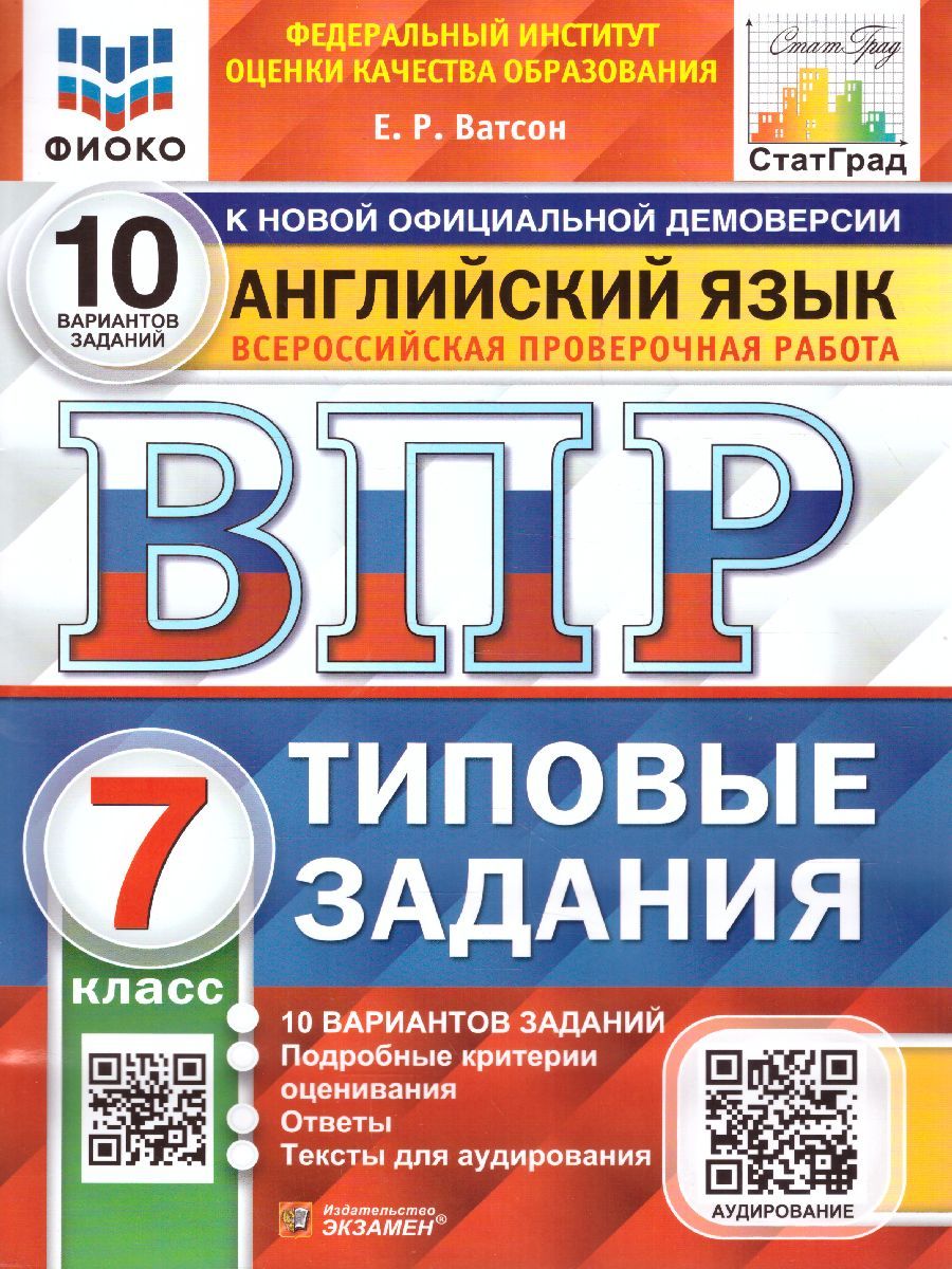 ВПР ФИОКО Английский язык 7 класс. Типовые задания. 10 вариантов. ФГОС |  Ватсон Елена Рафаэлевна - купить с доставкой по выгодным ценам в  интернет-магазине OZON (1225116091)