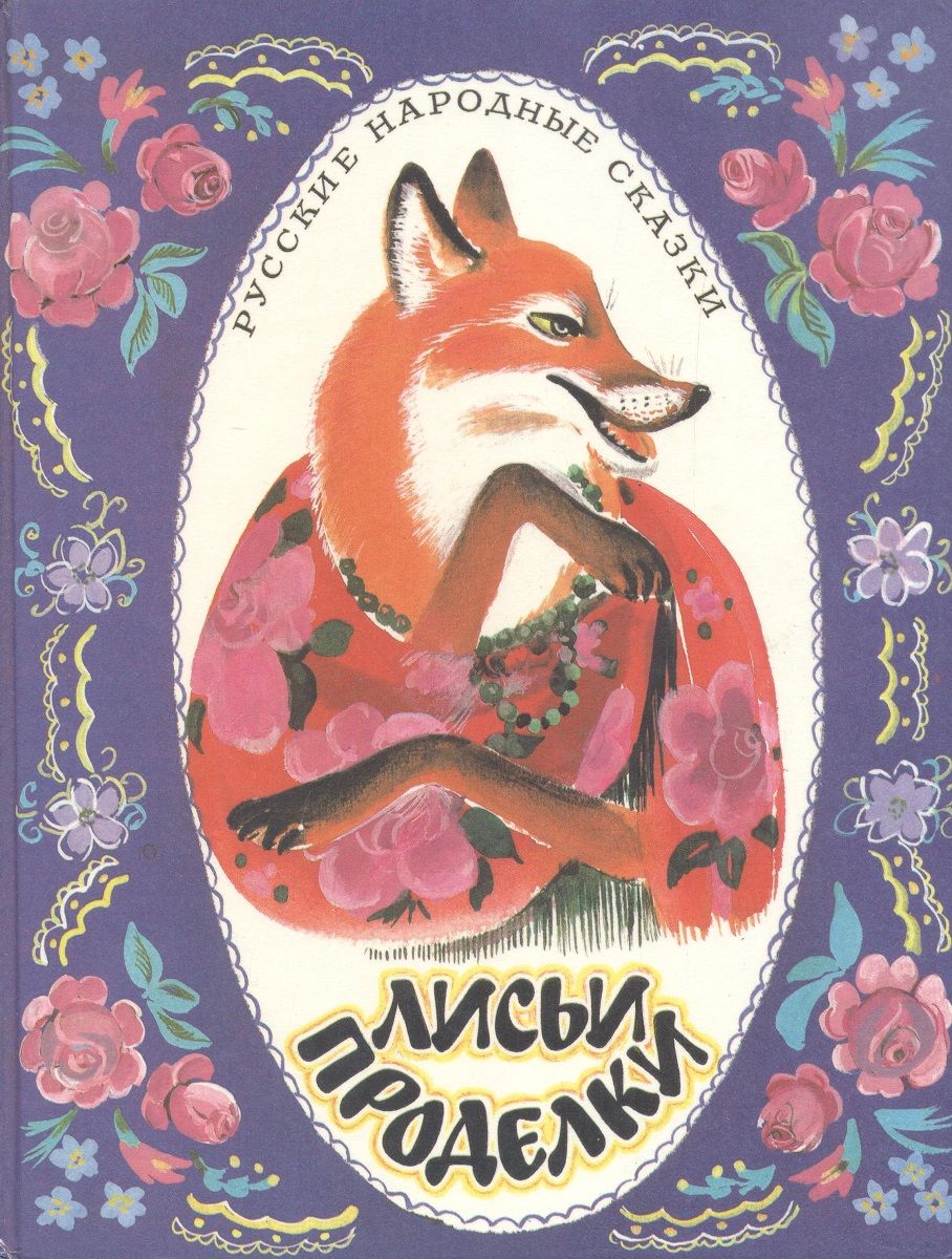 Проделки лисы. Проделки лисы. Гора самоцветов похождения лиса. Проделки лиса. Проделки лисы.