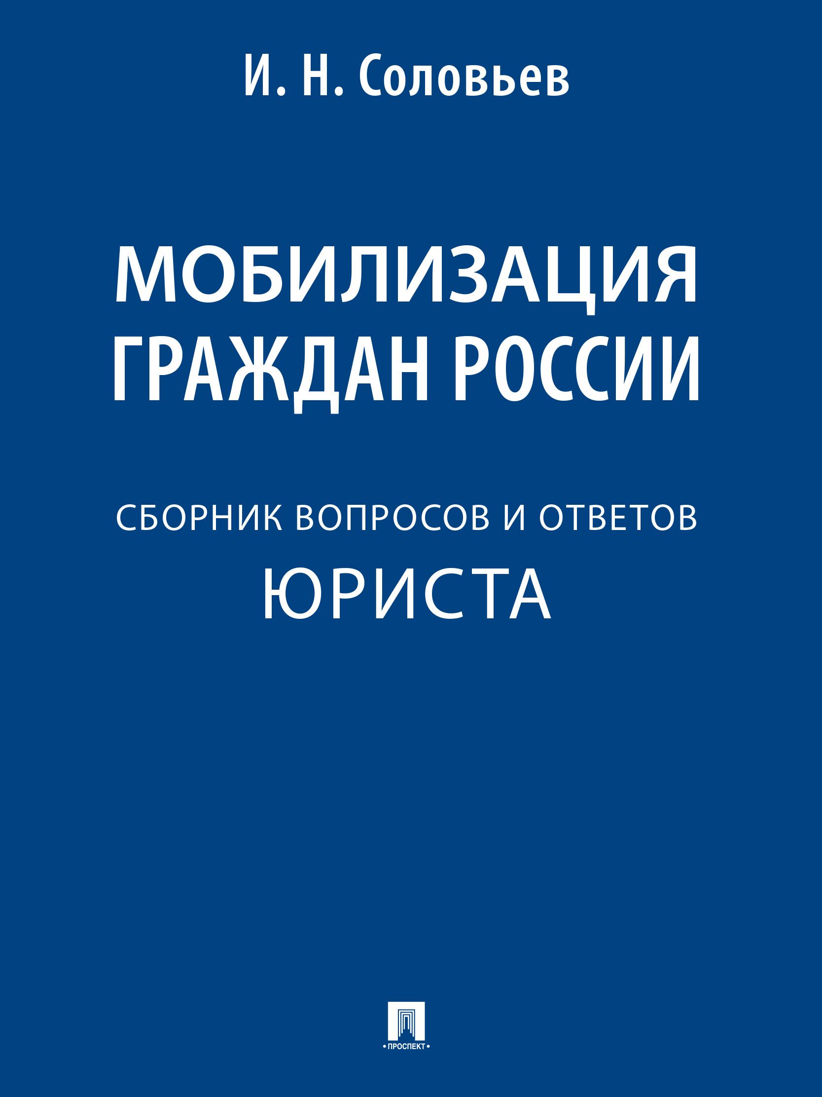 Мобилизация граждан России : сборник вопросов и ответов. | Соловьев Иван Николаевич