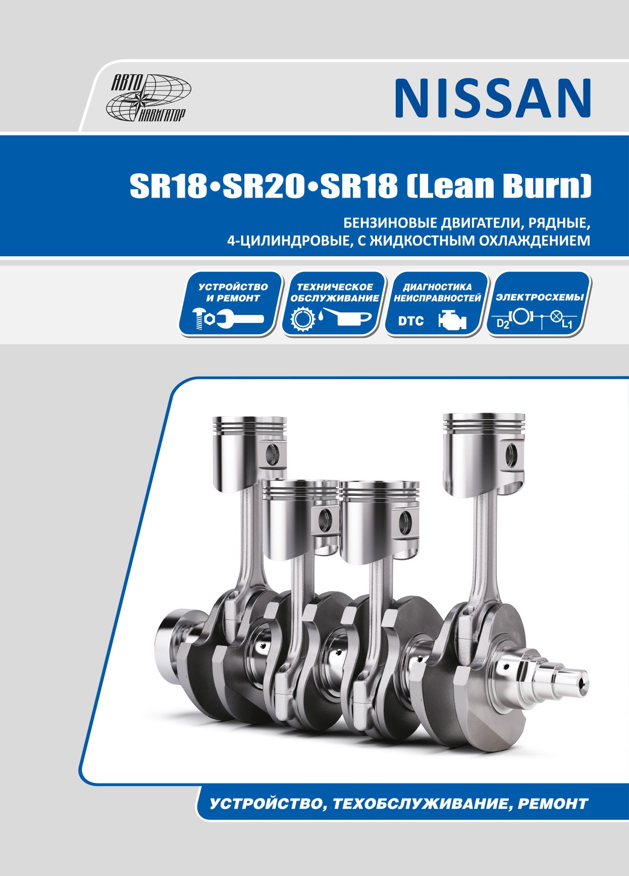 Книга Бензиновые двигатели Nissan SR18DE, SR18DE Lean Burn, SR20DE.  Руководство по ремонту и эксплуатации. - купить с доставкой по выгодным  ценам в интернет-магазине OZON (621177705)