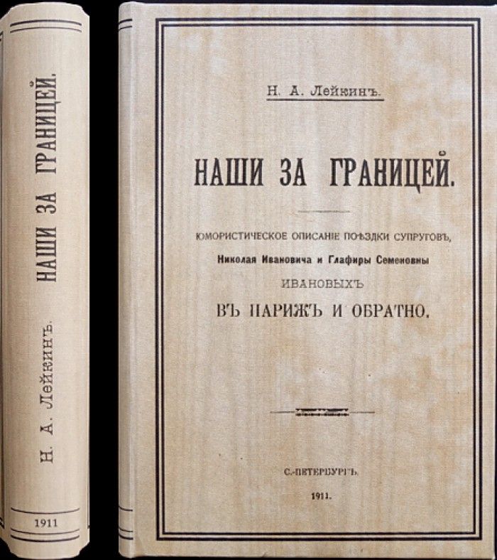 Лейкин наши за границей. Лейкин путешествие из Петербурга в Архангельск.