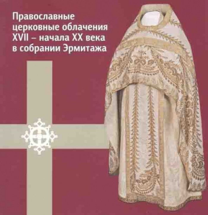 Церковные облачения Эрмитаж. Церковные облачения 17 век. Аппликация в церковном одеянии. Церковные объявления.