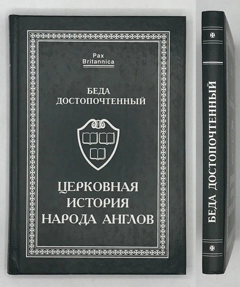 Церковная история народа. Церковная история англов беды достопочтенного. Церковная история народа англов книга. Беда достопочтенный.