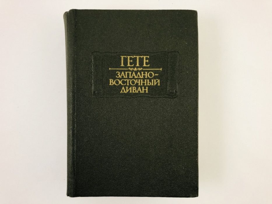 Западно восточный диван и в гете