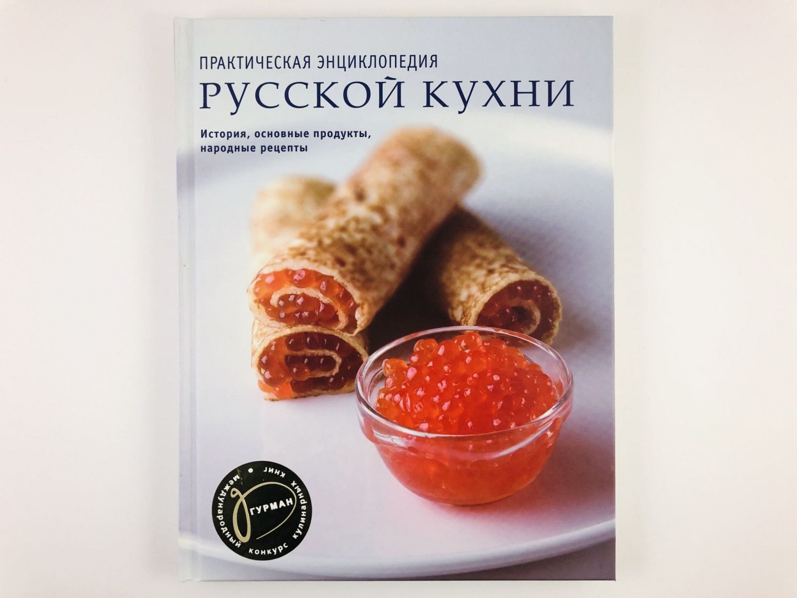 Практическая энциклопедия русской кухни