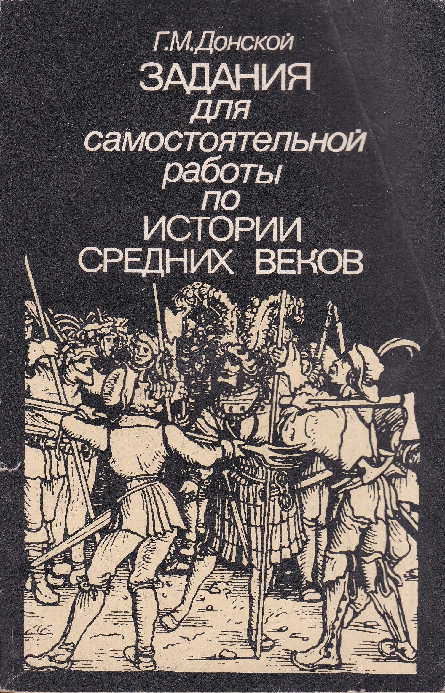 Г.М. Донской Задания для самостоятельной работы по истории средних веков |  Донской Г. М. - купить с доставкой по выгодным ценам в интернет-магазине  OZON (785619462)