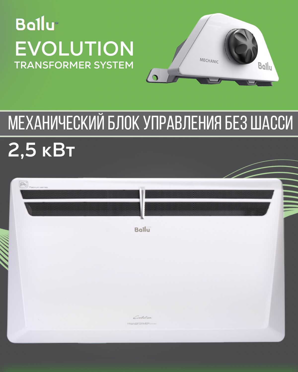 Блок управления ballu evolution transformer. Конвектор ballu bec/evu-2500.
