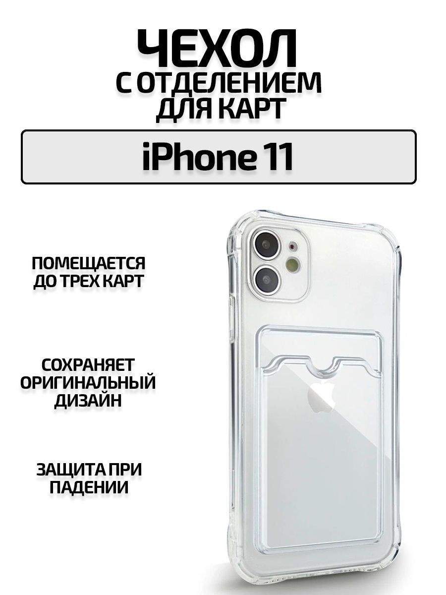 Чехол на iPhone 11 с карманом для карт - купить с доставкой по выгодным  ценам в интернет-магазине OZON (789810532)