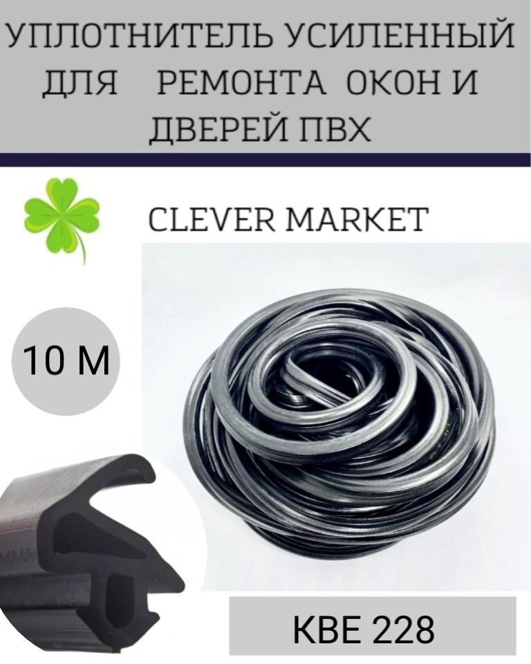 Уплотнитель усиленный для ремонта окон и дверей 10 метров, черный / Уплотнитель КВЕ228 для окон ПВХ