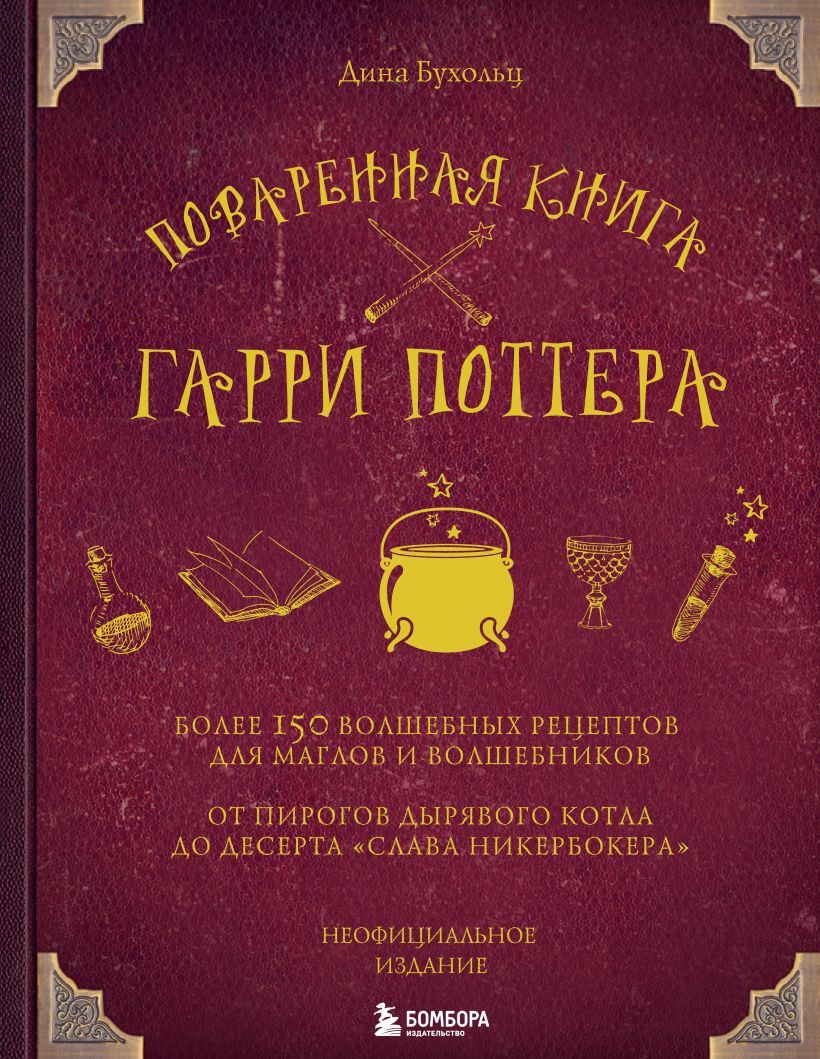 Поваренная книга Гарри Поттера. Более 150 волшебных рецептов для маглов и  волшебников. От пирогов Дырявого котла до десерта 