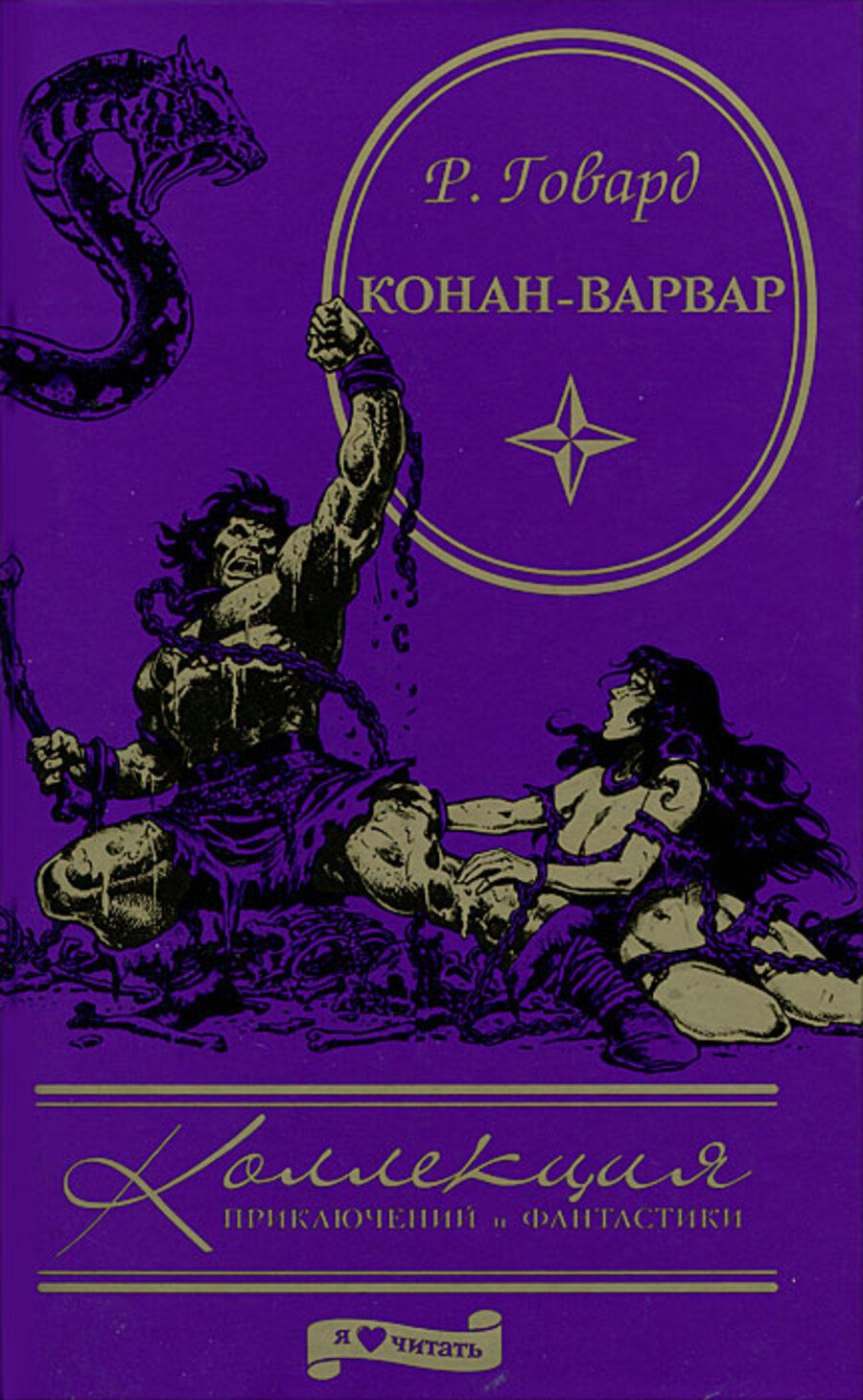 Конан варвар книга. Конан бессмертный. Конан читать. Конан читать. Конан варвар обложка.