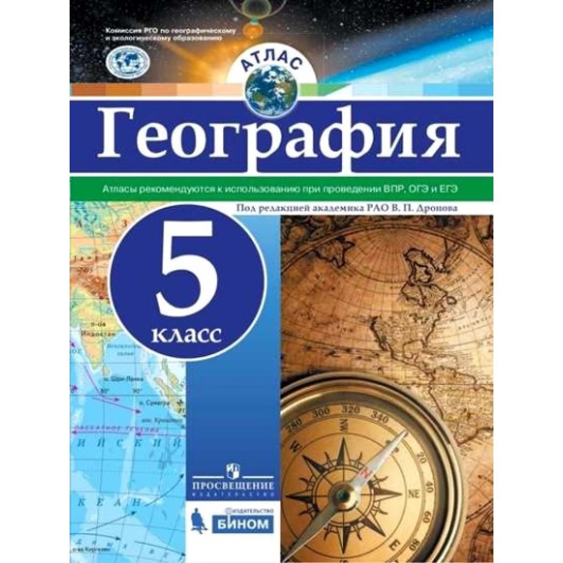 Атлас 5 класс фгос. Атлас 5-6кл география фгос. атлас. география. 5 кл./под ред. дронова / рго. атлас география 8 класс бином просвещение. атласы просвещение география.
