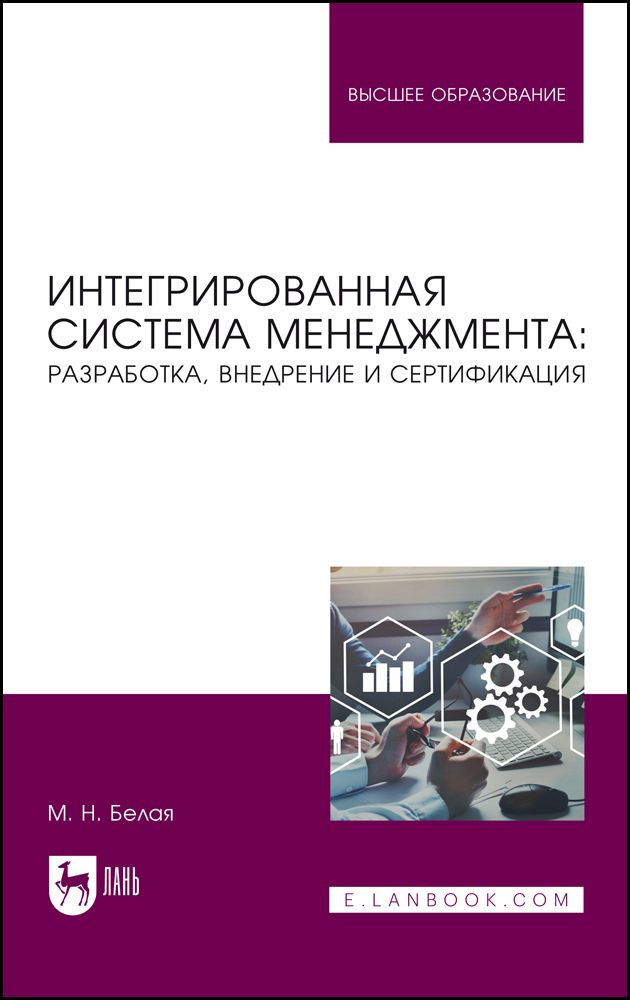 Интегрированная система менеджмента. Разработка, внедрение и сертификация. Учебное пособие | Белая Марина Николаевна