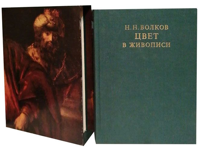 Цвет в живописи | Волков Николай Николаевич