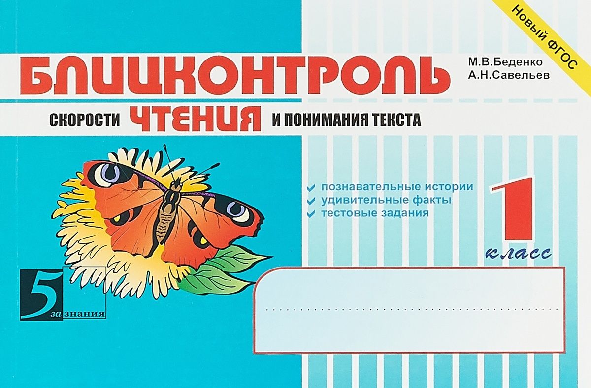 Учебное пособие 5 За Знания ФГОС Беденко М.В., Савельев А.Н. Блицконтроль  скорость чтения и понимания текста 1 класс 2-е полугодие, 128 страниц -  купить с доставкой по выгодным ценам в интернет-магазине OZON (792523770)