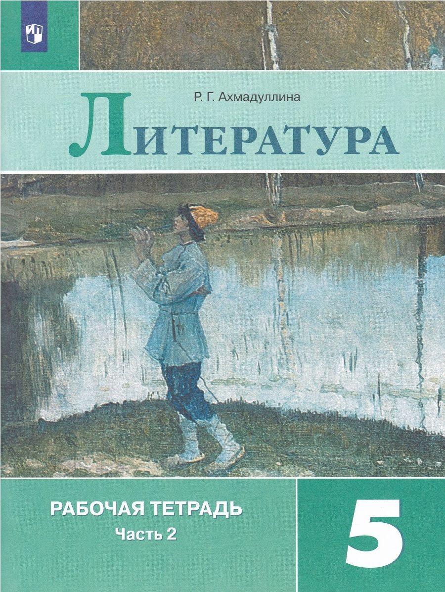 Литература. 5 класс. Рабочая тетрадь. В 2-х частях. ФГОС. Часть 2 |  Ахмадуллина Роза Габдулловна - купить с доставкой по выгодным ценам в  интернет-магазине OZON (792742127)